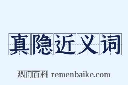 真隐近义词是什么意思的图片